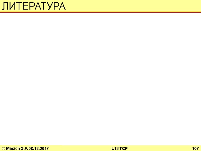 © Masich G.F. 08.12.2017 L13 TCP 107 ЛИТЕРАТУРА